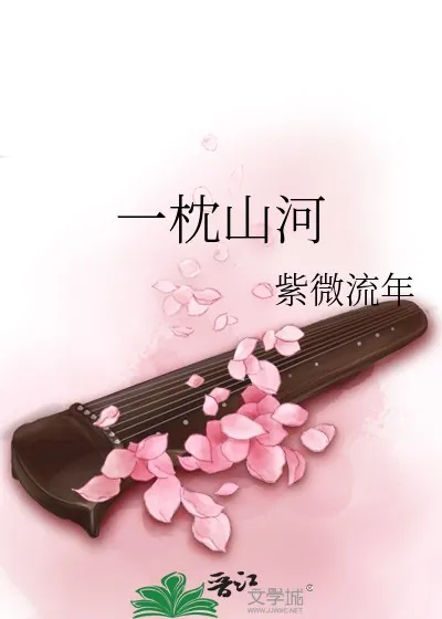 一枕山河梦