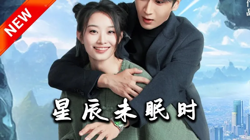 星辰未眠时＆下山何处觅君归