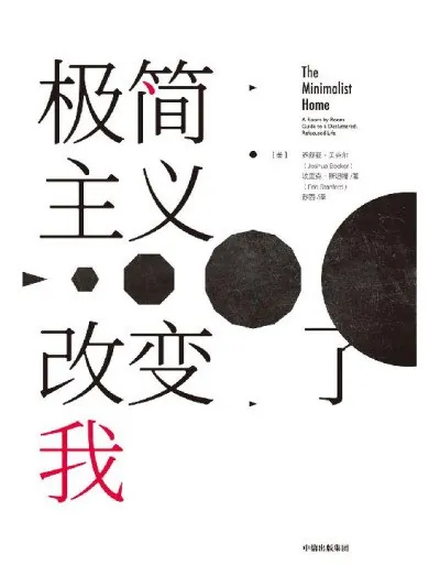 极简主义改变了我