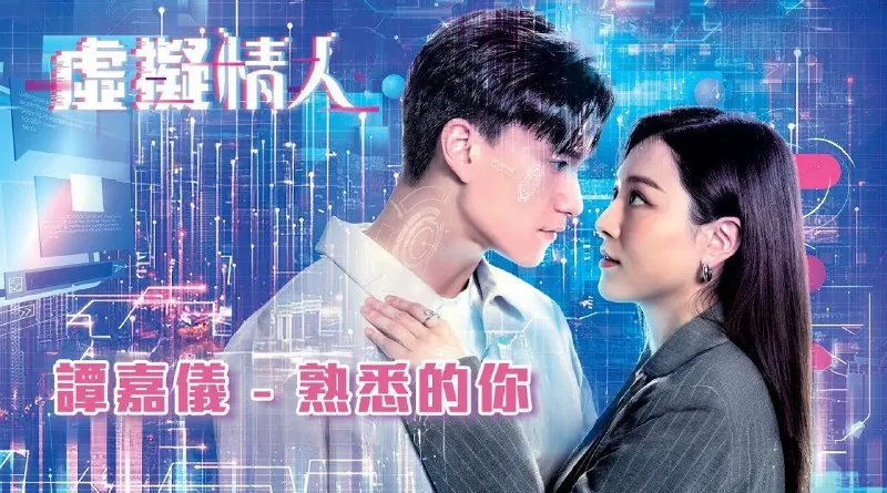 虚拟情人剧情爱情科幻