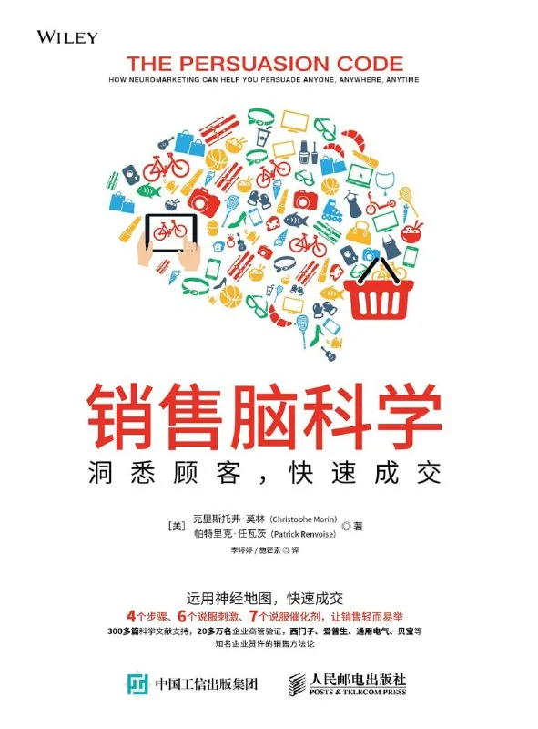 销售脑科学：洞悉客户快速成交