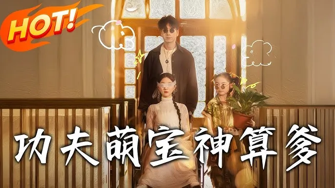 功夫萌宝神算爹