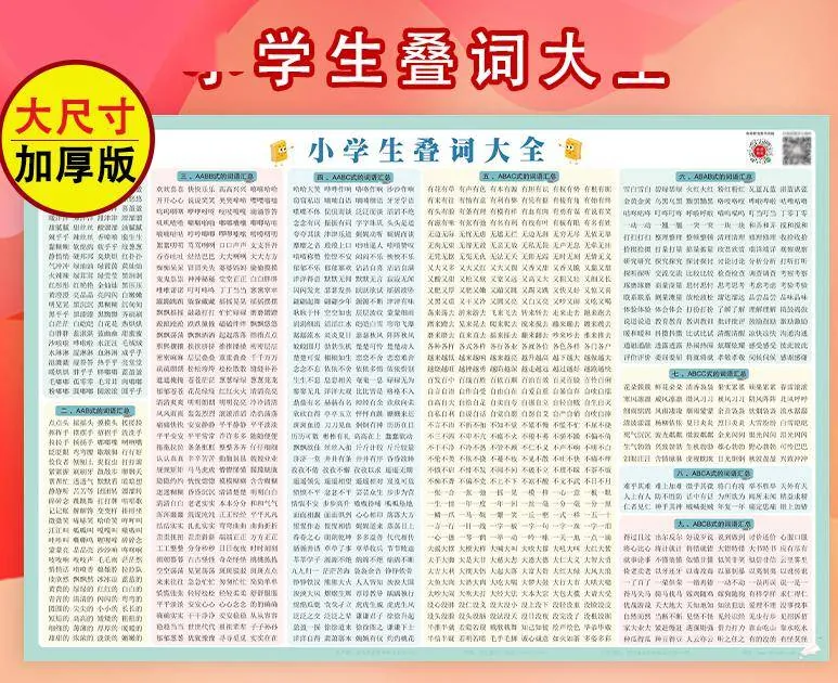 叠词类词语合集