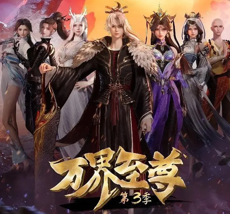 万界至尊