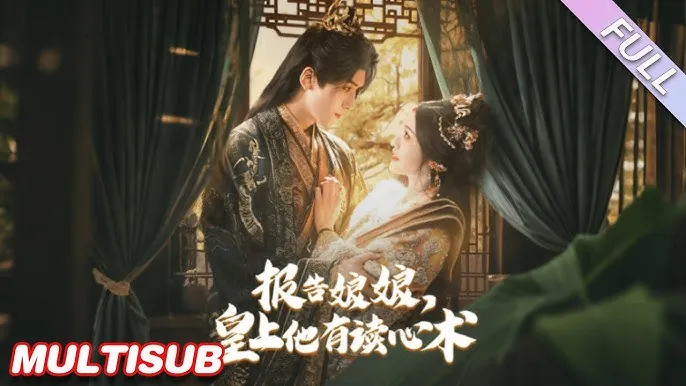 报告娘娘，皇上他有读心术
