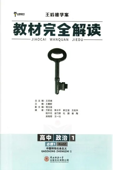 2025王后雄教材完全解读教材同步版