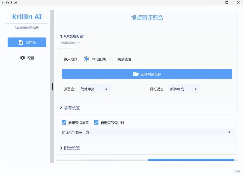 KrillinAI-跨平台AI视频翻译和配音工具