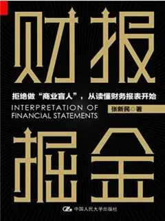 张新民财报掘金，透视管理机密