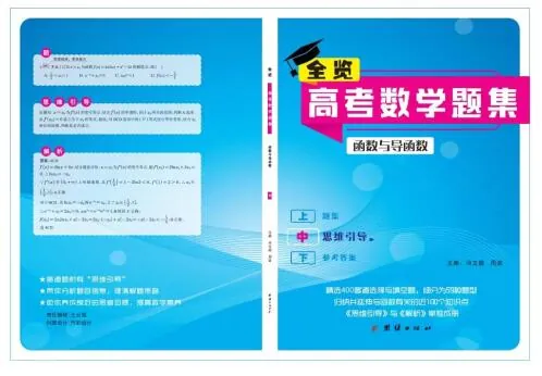 全览高考数学题集：函数与导函数
