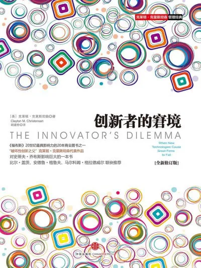 创新者的窘境
