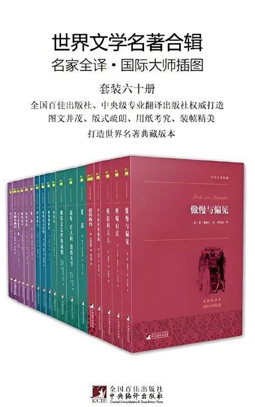 世界文学名著全辑