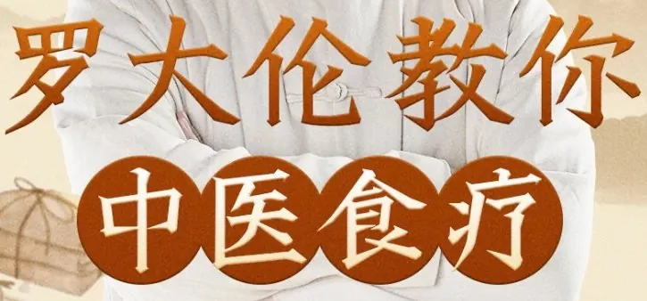 罗大伦教你中医食疗_黄帝内经中的养生原则
