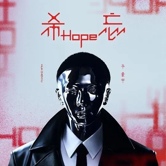 华晨宇-希忘Hope（2023）