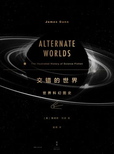 交错的世界：世界科幻图史