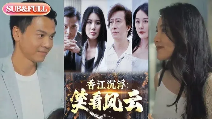 香江沉浮笑看风云