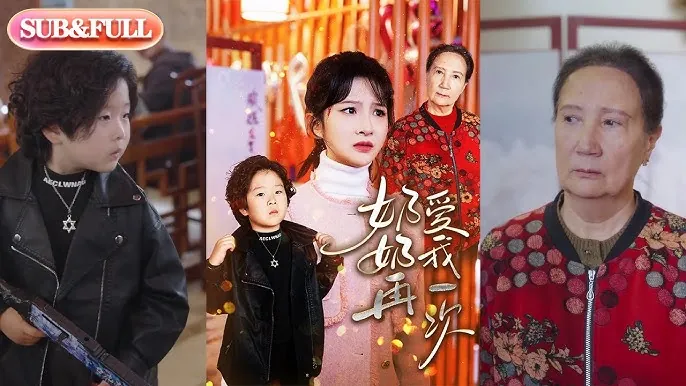 奶奶再爱我一次