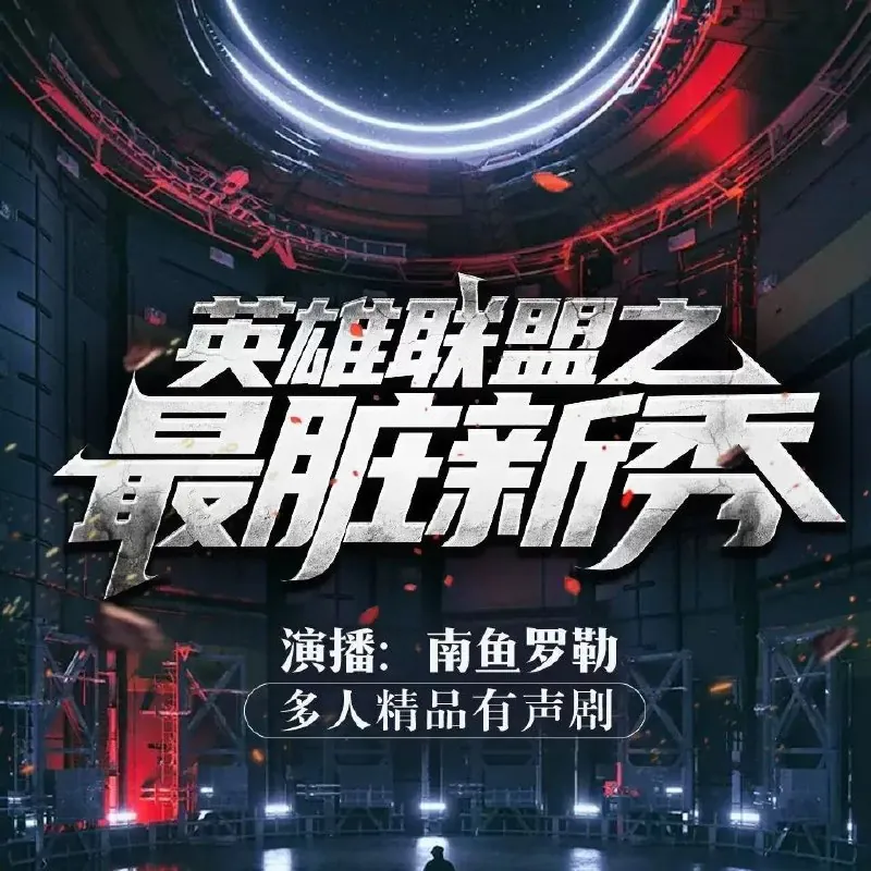 英雄联盟之最脏新秀主播：南鱼罗勒