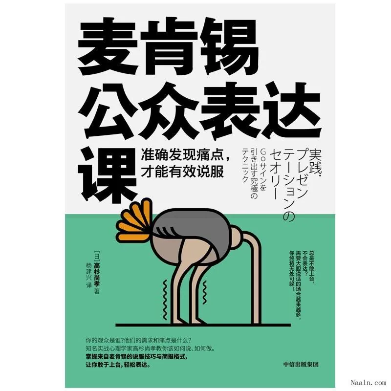 麦肯锡公众表达课：准确发现痛点，才能有效说服