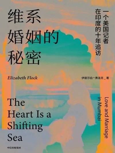 维系婚姻的秘密