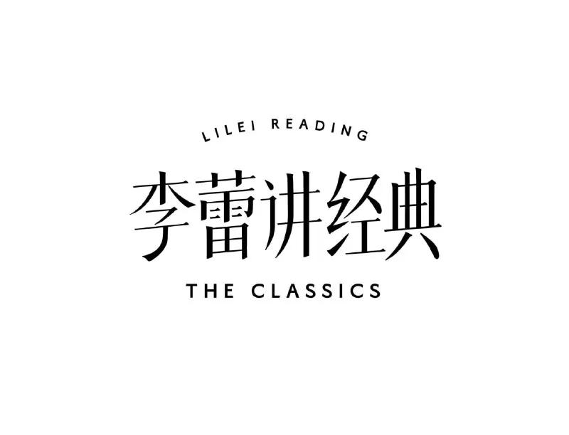 李蕾讲经典·音视频合集