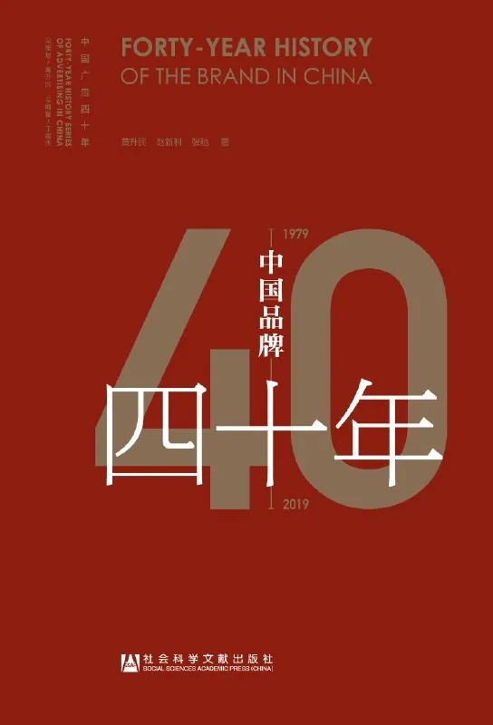 中国品牌四十年