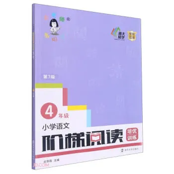 南大小学语文俞老师阶梯阅读培优训练