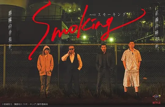 烟渺刺客团Smoking