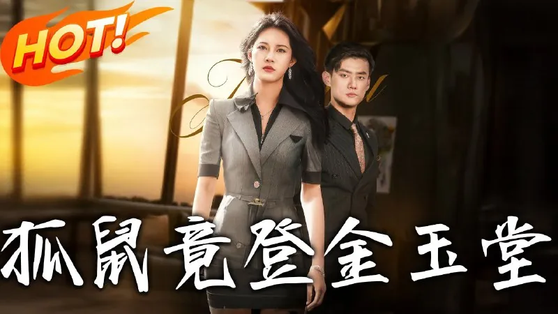 狐鼠竟登金玉堂