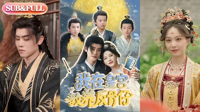 我在皇宫教养反骨仔
