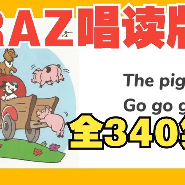 幼儿分级英语启蒙动画女王带你唱读Raz（1）