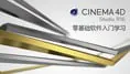 Cinema4DR16中文版核心功能零基础全面教程