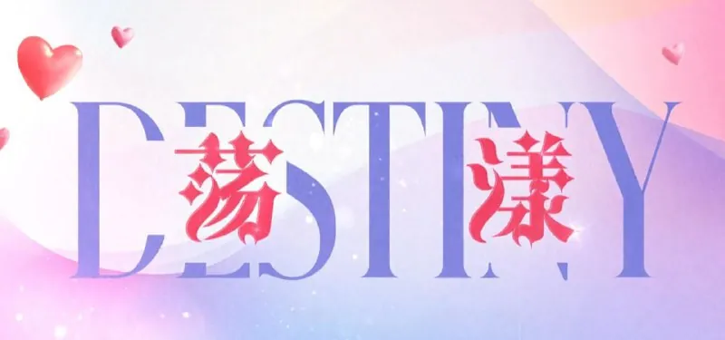 荡漾