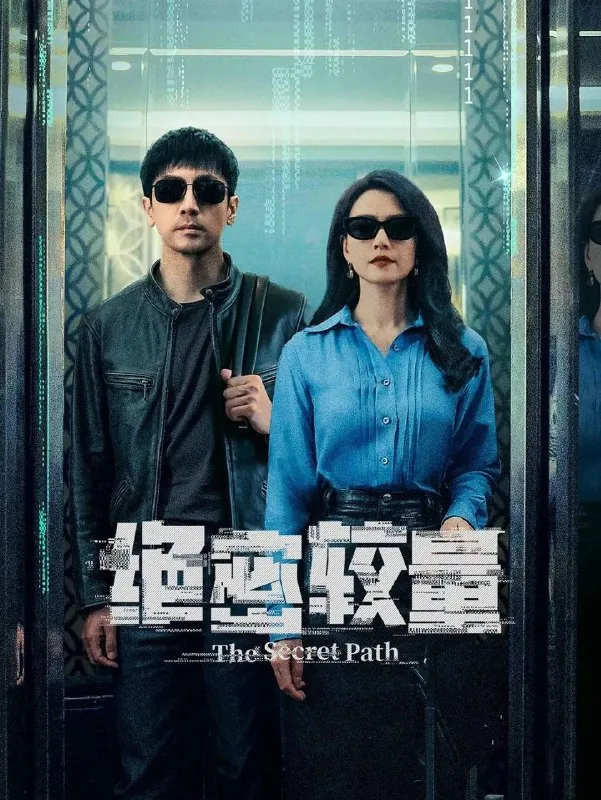 绝密较量
