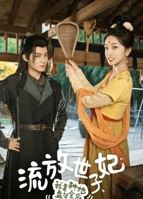 流放世子妃，我靠种地盘活全府
