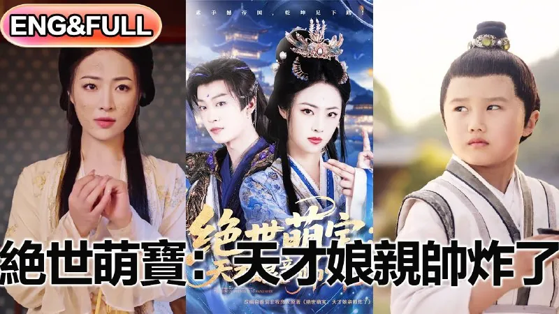 绝世萌宝：天才娘亲帅炸了