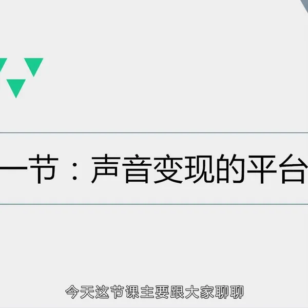 手把手教你做新媒体声音主播