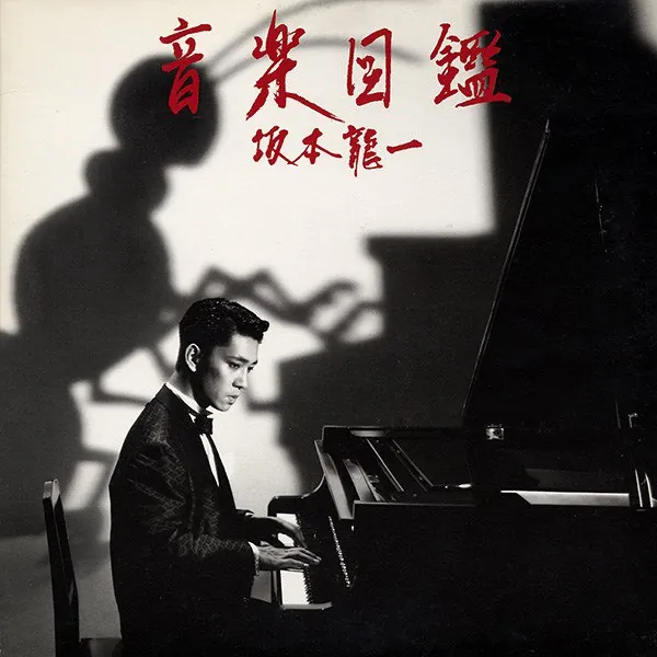 坂本龙一-1984音楽図鑑