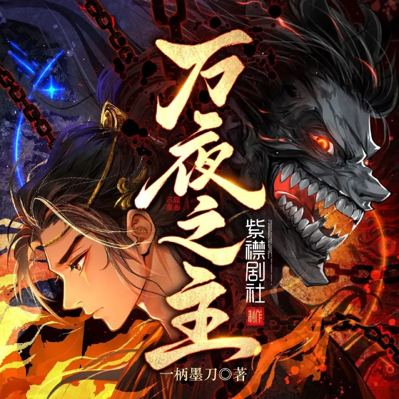 万夜之主