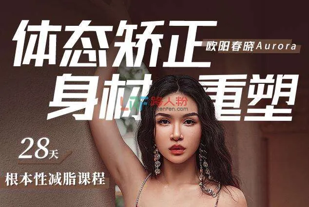 欧阳春晓：28天根本性减脂课程
