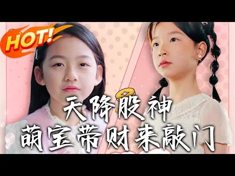 天降股神：萌宝带财来敲门