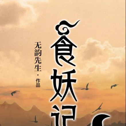 食妖记