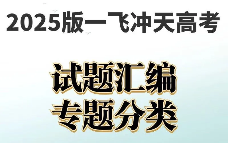 高考模拟试题汇编·全九科（2025版）