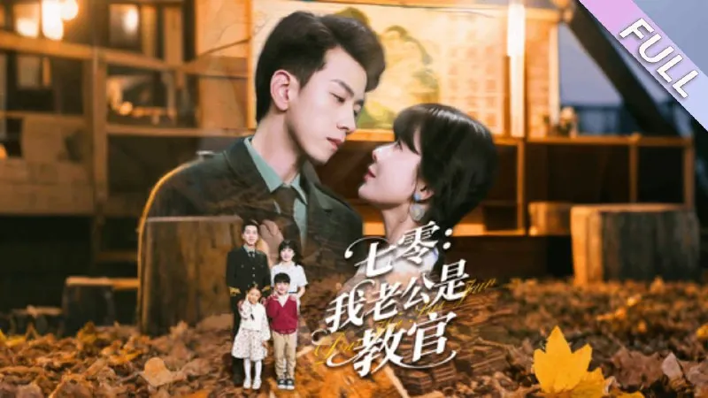 七零：我老公是教官