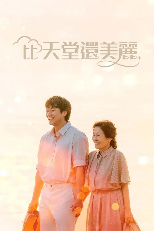 比天堂还美丽