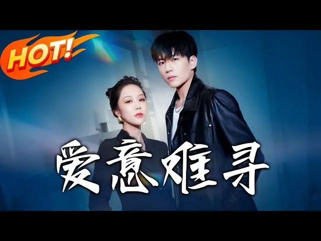 爱意难追
