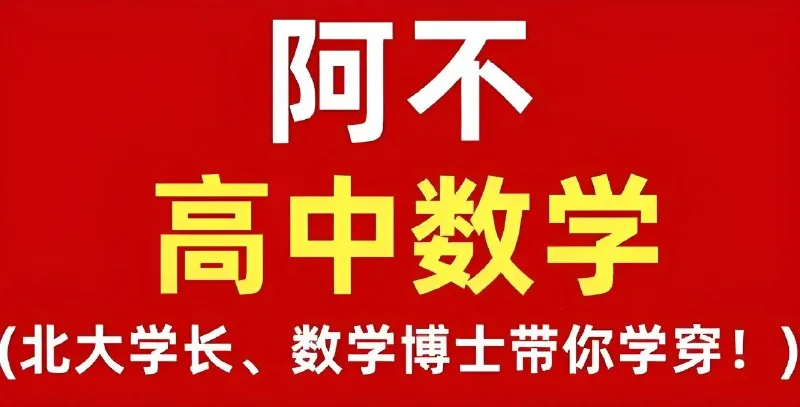 阿不老师高中数学全套课程