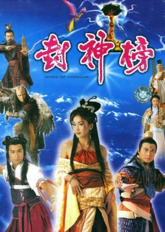 封神榜