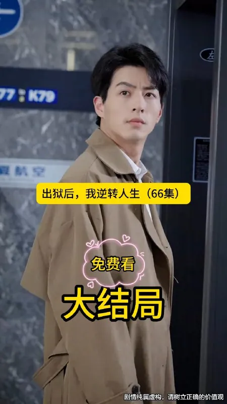 出狱后，我逆转人生
