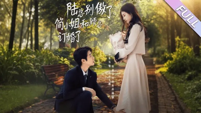 陆总别傲了，简小姐和顾总订婚了