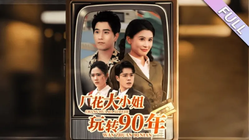厂花大小姐玩转90年
